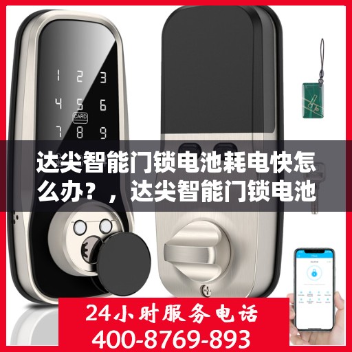 达尖智能门锁电池耗电快怎么办？，达尖智能门锁电池耗电快，解决方法大解析！