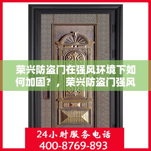 荣兴防盗门在强风环境下如何加固？，荣兴防盗门强风环境下的加固策略与技巧