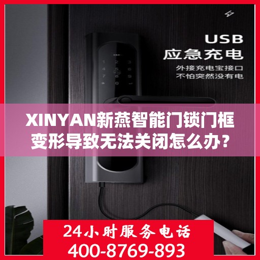 XINYAN新燕智能门锁门框变形导致无法关闭怎么办？，XINYAN新燕智能门锁门框变形处理指南，解决无法关闭的困扰