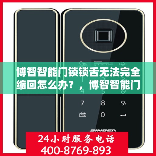 博智智能门锁锁舌无法完全缩回怎么办？，博智智能门锁锁舌缩回问题解析与解决方案