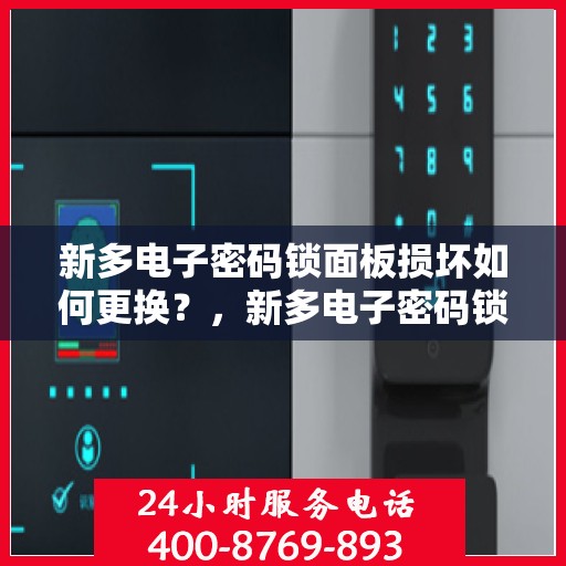 新多电子密码锁面板损坏如何更换？，新多电子密码锁面板损坏的更换方法