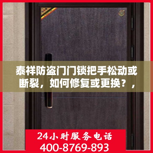 泰祥防盗门门锁把手松动或断裂，如何修复或更换？，泰祥防盗门门锁故障修复与更换指南，把手松动断裂怎么办？