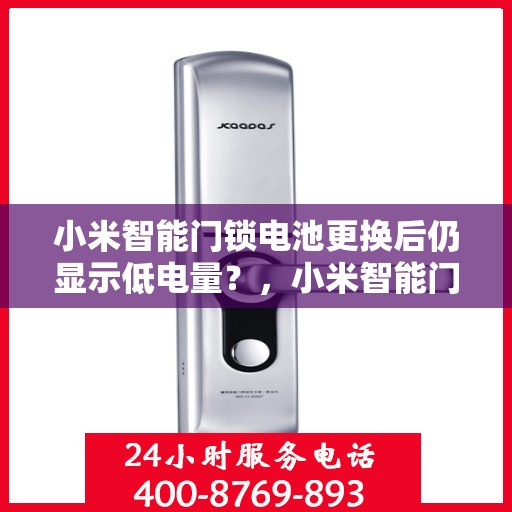 小米智能门锁电池更换后仍显示低电量？，小米智能门锁电池更换后电量仍然显示低？原因解析与解决方案