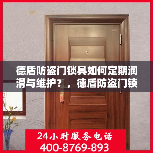 德盾防盗门锁具如何定期润滑与维护？，德盾防盗门锁具的定期润滑与维护指南