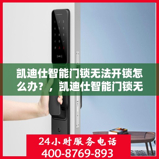凯迪仕智能门锁无法开锁怎么办？，凯迪仕智能门锁无法正常开锁的解决方法
