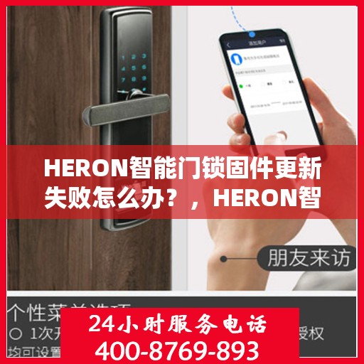 HERON智能门锁固件更新失败怎么办？，HERON智能门锁固件更新失败的解决指南