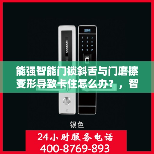 能强智能门锁斜舌与门磨擦变形导致卡住怎么办？，智能门锁斜舌变形卡住问题解析与解决方案