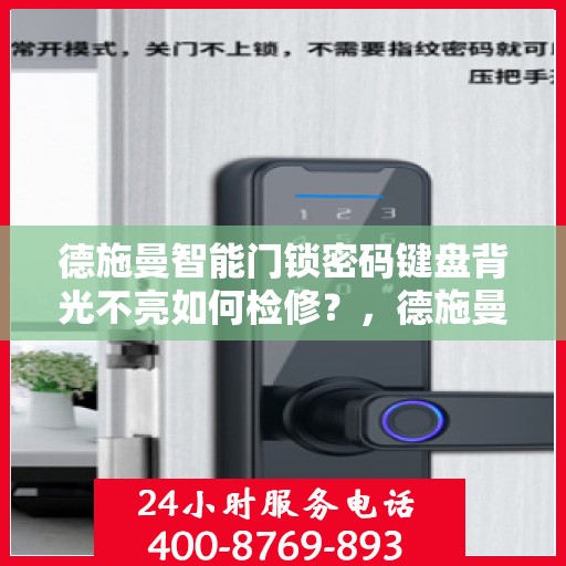 德施曼智能门锁密码键盘背光不亮如何检修？，德施曼智能门锁密码键盘背光不亮的故障排查方法
