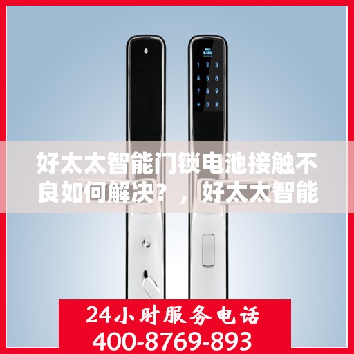 好太太智能门锁电池接触不良如何解决？，好太太智能门锁电池接触不良的解决之道