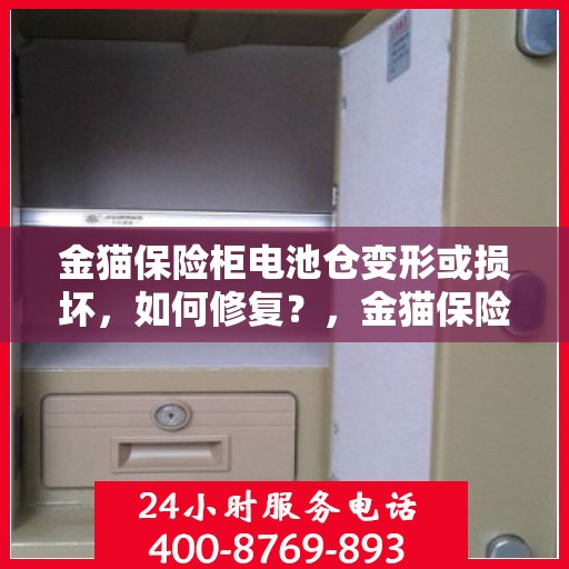 金猫保险柜电池仓变形或损坏，如何修复？，金猫保险柜电池仓修复指南，应对变形或损坏的解决方法