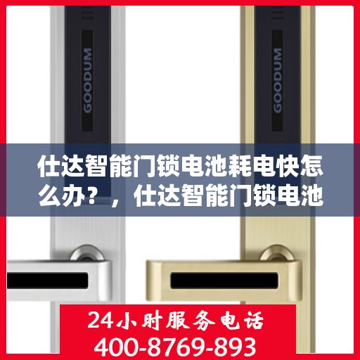 仕达智能门锁电池耗电快怎么办？，仕达智能门锁电池耗电快？解决方法全解析！