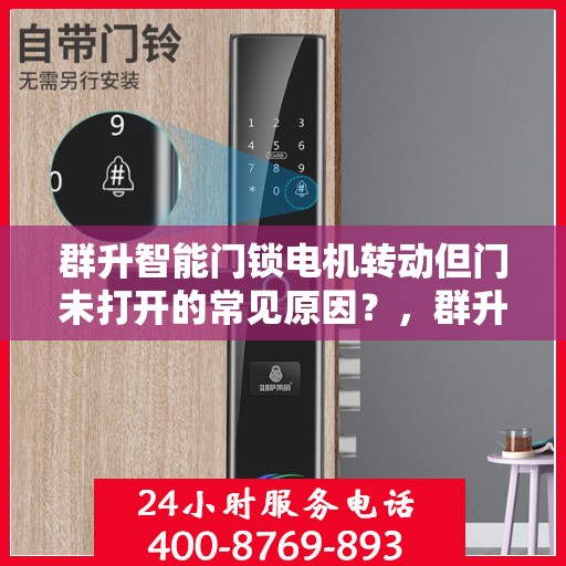 群升智能门锁电机转动但门未打开的常见原因？，群升智能门锁电机转动但门未打开的原因分析