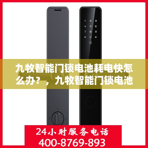 九牧智能门锁电池耗电快怎么办？，九牧智能门锁电池耗电快，解决方法大解析！
