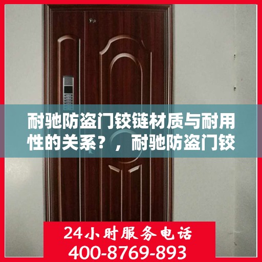 耐驰防盗门铰链材质与耐用性的关系？，耐驰防盗门铰链，材质与耐用性的深度解析