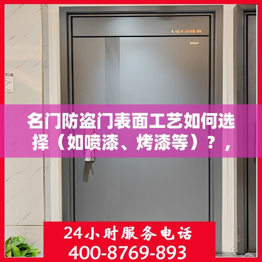 名门防盗门表面工艺如何选择（如喷漆、烤漆等）？，名门防盗门表面工艺解析，如何选择优质喷漆与烤漆技术？