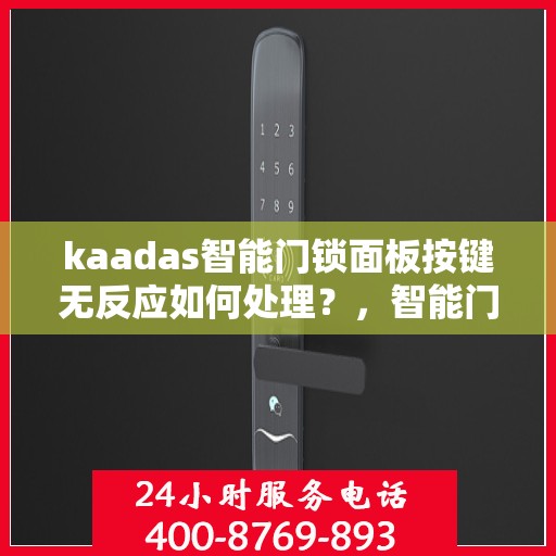 kaadas智能门锁面板按键无反应如何处理？，智能门锁面板按键无反应的解决方法