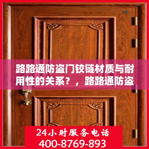 路路通防盗门铰链材质与耐用性的关系？，路路通防盗门铰链，材质与耐用性深度解析