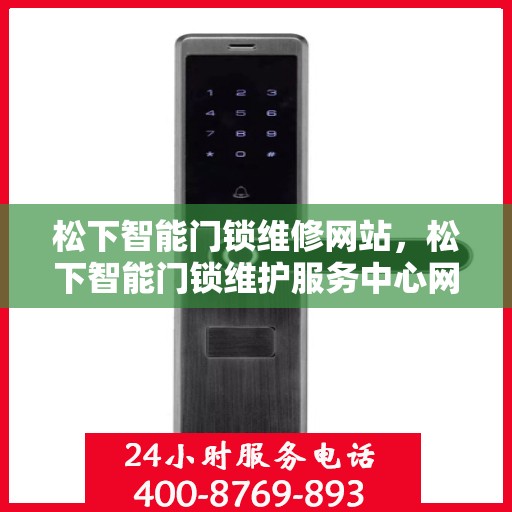 松下智能门锁维修网站，松下智能门锁维护服务中心网站