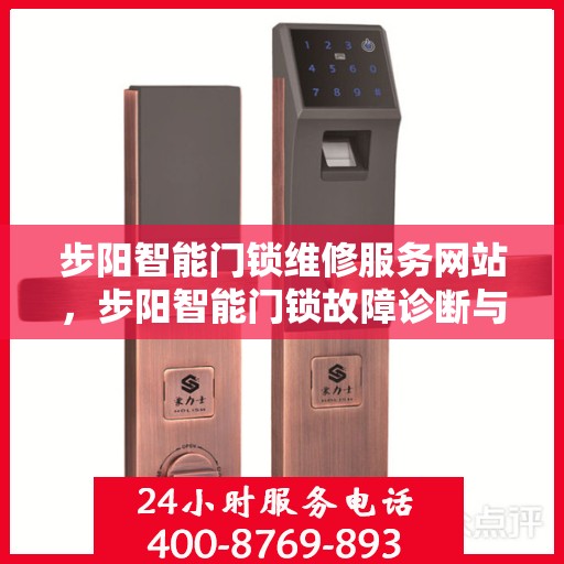 步阳智能门锁维修服务网站，步阳智能门锁故障诊断与维修指南