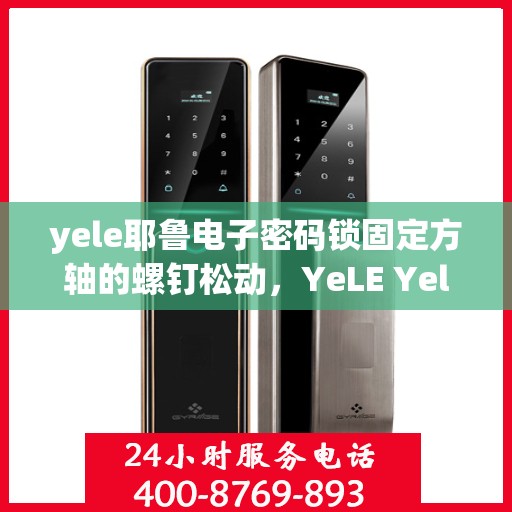 yele耶鲁电子密码锁固定方轴的螺钉松动，YeLE Yelu Electronic Lock: Fixing Loose Fasteners on the Fixed Axis Screw