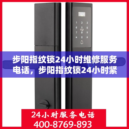步阳指纹锁24小时维修服务电话，步阳指纹锁24小时紧急维修服务热线