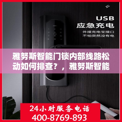 雅努斯智能门锁内部线路松动如何排查？，雅努斯智能门锁内部线路松动的排查方法