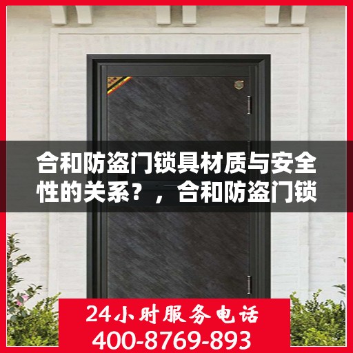 合和防盗门锁具材质与安全性的关系？，合和防盗门锁具材质与安全性深度解析，打造安全家居的第一道防线。