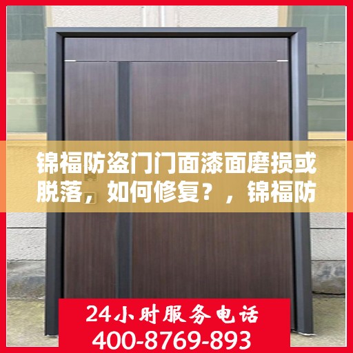 锦福防盗门门面漆面磨损或脱落，如何修复？，锦福防盗门门面漆面磨损脱落修复攻略