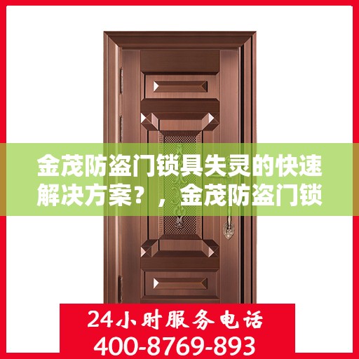 金茂防盗门锁具失灵的快速解决方案？，金茂防盗门锁具故障快速应对指南