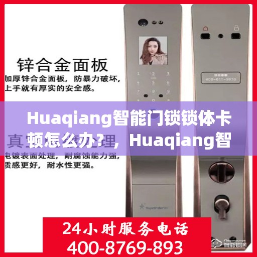 Huaqiang智能门锁锁体卡顿怎么办？，Huaqiang智能门锁锁体卡顿解决方案指南