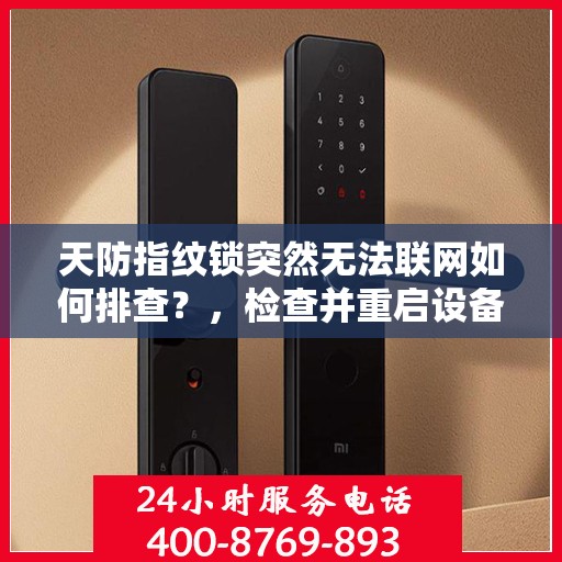 天防指纹锁突然无法联网如何排查？，检查并重启设备以解决天防指纹锁无法联网的问题