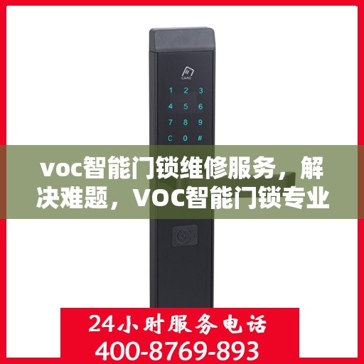 voc智能门锁维修服务，解决难题，VOC智能门锁专业维修服务全面介绍
