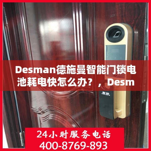 Desman德施曼智能门锁电池耗电快怎么办？，Desman德施曼智能门锁电池耗电快？解决方法在这里！