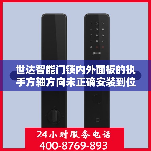 世达智能门锁内外面板的执手方轴方向未正确安装到位怎么办？，世达智能门锁执手方轴方向安装错误解决方案
