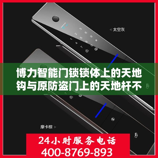 博力智能门锁锁体上的天地钩与原防盗门上的天地杆不配怎么办？，博力智能门锁锁体天地钩与防盗门天地杆不匹配问题解决方案