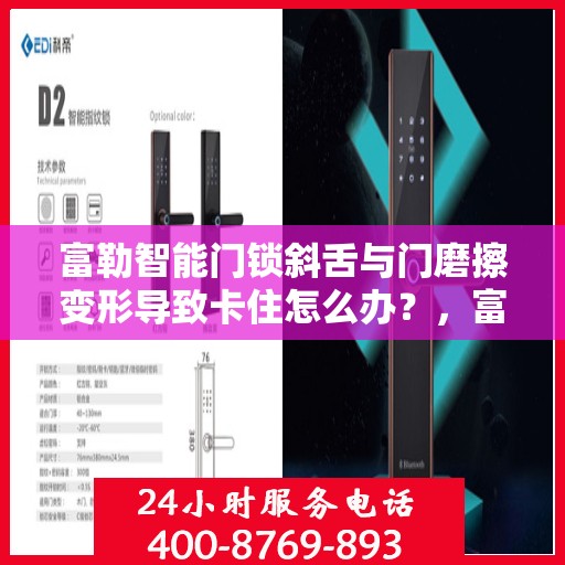 富勒智能门锁斜舌与门磨擦变形导致卡住怎么办？，富勒智能门锁斜舌变形卡住问题解析与解决方案