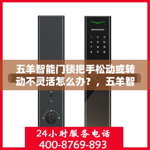 五羊智能门锁把手松动或转动不灵活怎么办？，五羊智能门锁把手松动及转动不灵活问题解析与解决方案