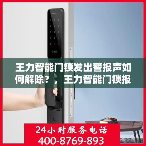 王力智能门锁发出警报声如何解除？，王力智能门锁报警声怎么取消？