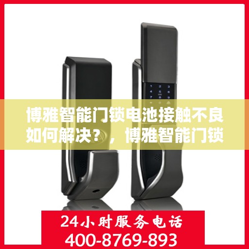 博雅智能门锁电池接触不良如何解决？，博雅智能门锁电池接触不良的解决之道