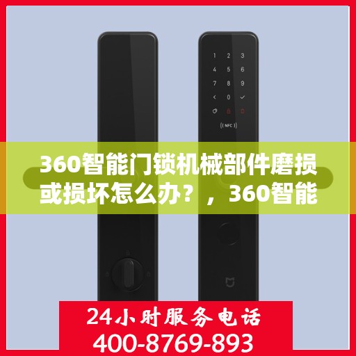 360智能门锁机械部件磨损或损坏怎么办？，360智能门锁机械部件磨损损坏的解决方法