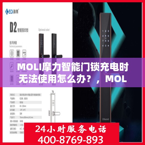MOLI摩力智能门锁充电时无法使用怎么办？，MOLI摩力智能门锁充电故障解决方案，充电时无法使用怎么办？