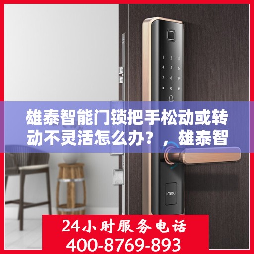 雄泰智能门锁把手松动或转动不灵活怎么办？，雄泰智能门锁把手松动及转动不灵活问题解析与解决方案