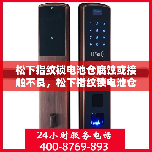 松下指纹锁电池仓腐蚀或接触不良，松下指纹锁电池仓腐蚀与接触不良的解决方法