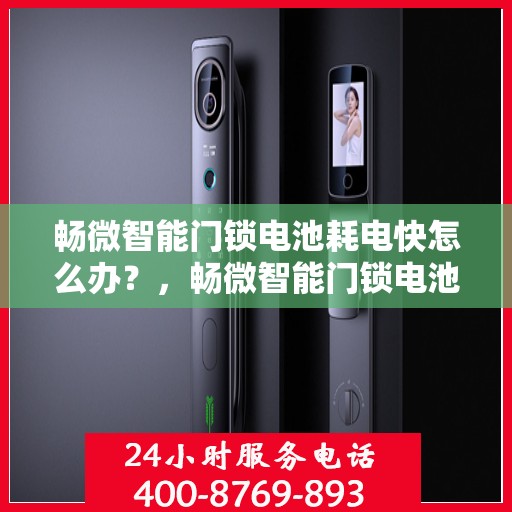 畅微智能门锁电池耗电快怎么办？，畅微智能门锁电池耗电快？解决方法大解析！