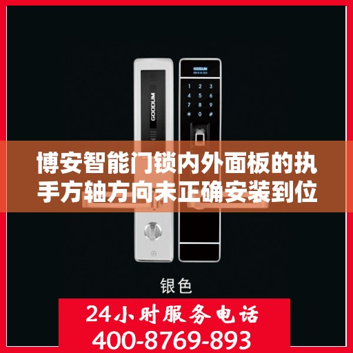 博安智能门锁内外面板的执手方轴方向未正确安装到位怎么办？，博安智能门锁执手方轴方向安装错误解决方案