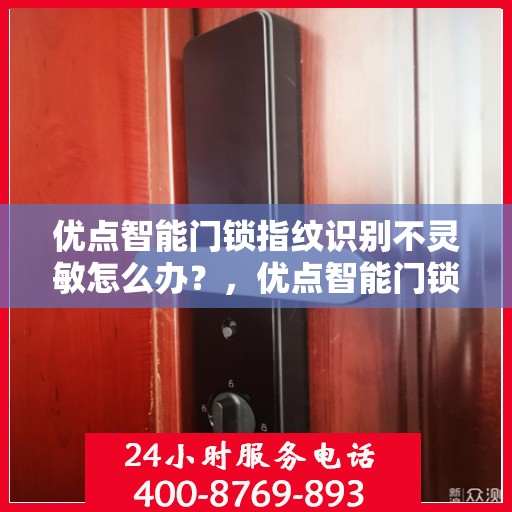 优点智能门锁指纹识别不灵敏怎么办？，优点智能门锁指纹识别不灵敏问题解析与解决方案
