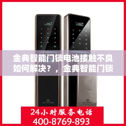 金典智能门锁电池接触不良如何解决？，金典智能门锁电池接触不良的解决之道