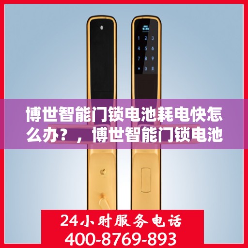 博世智能门锁电池耗电快怎么办？，博世智能门锁电池快速耗电解决方法探讨
