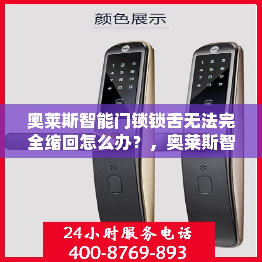 奥莱斯智能门锁锁舌无法完全缩回怎么办？，奥莱斯智能门锁锁舌缩回问题解析与解决方案