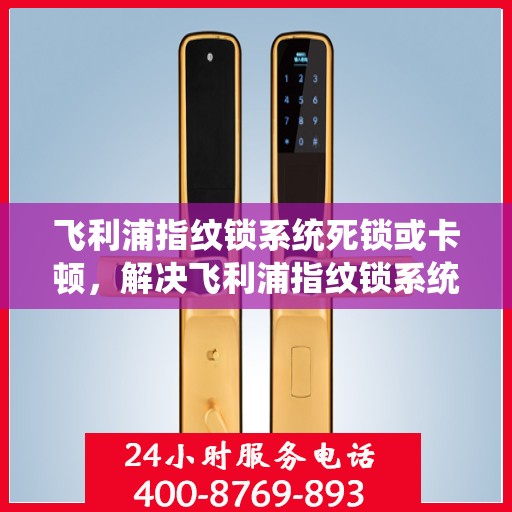 飞利浦指纹锁系统死锁或卡顿，解决飞利浦指纹锁系统死锁或卡顿问题的步骤